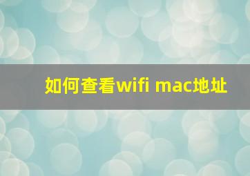 如何查看wifi mac地址